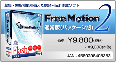 収集・解析機能を備えた総合Flash作成ソフト『Free Motion 2 通常版(パッケージ版)』価格：¥9,800(税込) / ¥9,333(本体)　/　JAN：4560298405353