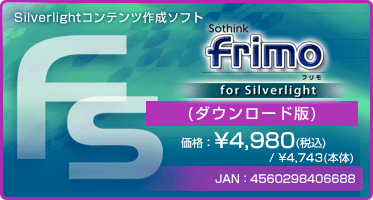 Silverlightコンテンツ作成ソフト『frimo for Silverlight(ダウンロード版)』価格：¥4,980(税込) / ¥4,743(本体)