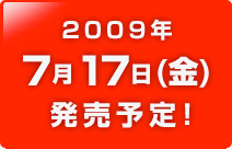 2009年7月17日(金)発売予定! - frimo 3 2009年7月17日(金)発売予定! - frimo 3