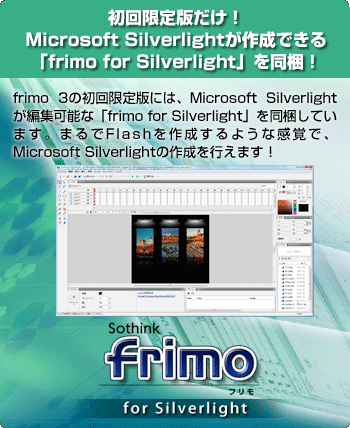 �������Ǥˤ�frimo for SilverlightƱ����