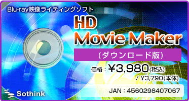 Blu-ray映像ライティングソフト『HD Movie Maker(ダウンロード版)』価格：¥3,980(税込) / ¥3,790(本体) / JAN：4560298407067