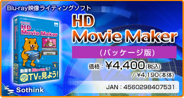 Blu-ray映像ライティングソフト『HD Movie Maker(パッケージ版)』価格：¥4,400(税込) / ¥4,190(本体) / JAN：4560298407531