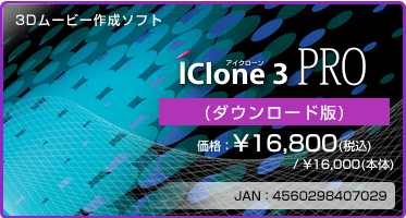 3Dムービー作成ソフト『iClone 3 PRO(ダウンロード版)』価格：¥16,800(税込) / ¥16,000(本体)