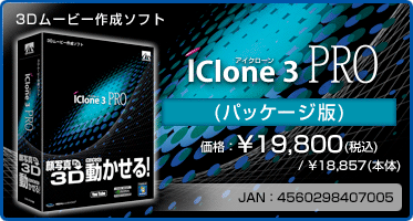 3Dムービー作成ソフト『iClone 3 PRO(パッケージ版)』価格：¥19,800(税込) / ¥18,857(本体)　/　JAN：4560298407005