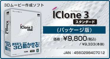 3Dムービー作成ソフト『iClone 3 スタンダード(パッケージ版)』価格：¥9,800(税込) / ¥9,333(本体)　/　JAN：4560298407012