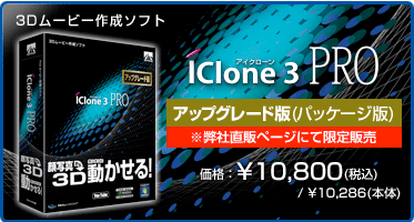 3Dムービー作成ソフト『iClone 3 PRO アップグレード版(パッケージ版)』価格：¥10,800(税込) / ¥10,286(本体)