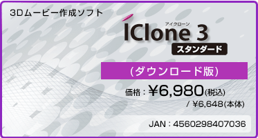 3Dムービー作成ソフト『iClone 3 スタンダード(ダウンロード版)』価格：¥6,980(税込) / ¥6,648(本体)