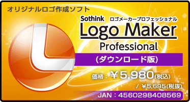 オリジナルロゴ作成ソフト Logo Maker Professional(ダウンロード版) 価格：¥5,980(税込) / ¥5,695(本体)