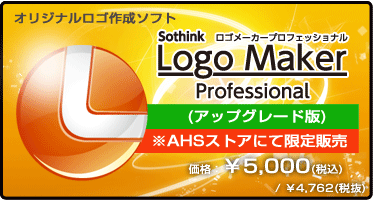 オリジナルロゴ作成ソフト Logo Maker Professional(アップグレード版) 価格：¥5,000(税込) / ¥4,762(本体)