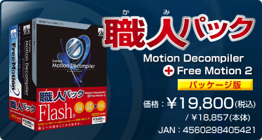 職人パック『Motion Decompiler+FreeMotion2(パッケージ版)』価格：¥19,800(税込) / ¥18,857(本体) / JAN：4560298405421