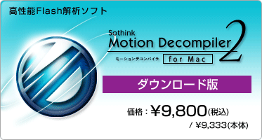 高性能Flash解析ソフト Motion Decompiler 2 for Mac(ダウンロード版) 価格：¥9,800(税込) / ¥9,333(本体)