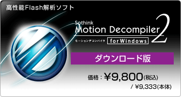 ����ǽFlash���ϥ��ե� Motion Decompiler 2 for Windows(�������������) ���ʡ�&yen;9,800(�ǹ�) / &yen;9,333(����)