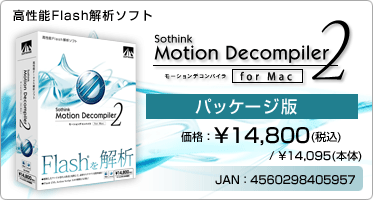 高性能Flash解析ソフト Motion Decompiler 2 for Mac(パッケージ版) 価格：¥14,800(税込) / ¥14,095(本体) JAN：4560298405957
