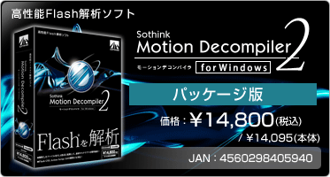 ����ǽFlash���ϥ��ե� Motion Decompiler 2 for Windows(�ѥå�������) ���ʡ�&yen;14,800(�ǹ�) / &yen;14,095(����) JAN��4560298405940