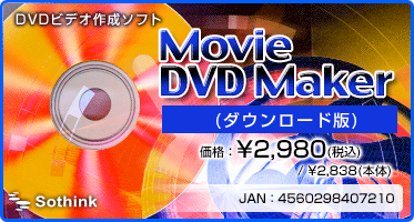 DVDビデオ作成ソフト『Movie DVD Maker(ダウンロード版)』価格：¥3,980(税込) / ¥3,790(本体)