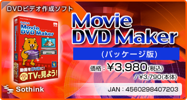 DVDビデオ作成ソフト『Movie DVD Maker(パッケージ版)』価格：¥3,980(税込) / ¥3,790(本体) / JAN：4560298407203