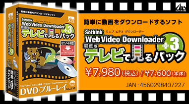 簡単に動画をダウンロードするソフト 『Web Video Downloader 動画をテレビで見るパック(パッケージ版)』 価格:¥7,980(税込) / ¥7,600(本体) JAN:4560298407227 簡単に動画をダウンロードするソフト『Web Video Downloader 動画をテレビで見るパック(パッケージ版)』 価格:¥7,980(税込) / ¥7,600(本体) JAN:4560298407227