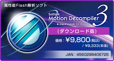 高性能Flash解析ソフト Motion Decompiler 3 for Windows(ダウンロード版) 価格：¥9,800(税込) / ¥9,333(本体)
