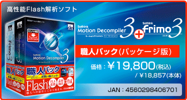 Motion Decompiler 3 + frimo 3 職人パック(パッケージ版) 価格：¥19,800(税込) / ¥18,857(本体) JAN：4560298406701