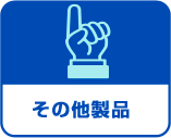 その他製品 その他製品