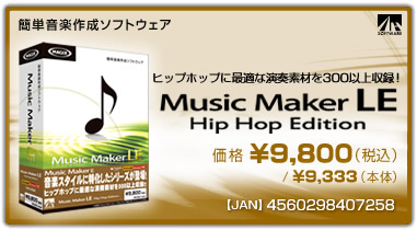 ��ñ���ں������եȥ�������Music Maker LE Hip Hop Edition�ٲ��ʡ�\9,800(�ǹ�) / \9,096(����) / JAN��4560298407258