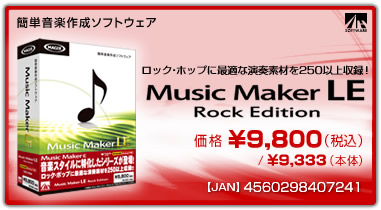 ��ñ���ں������եȥ�������Music Maker LE Rock Edition�ٲ��ʡ�\9,800(�ǹ�) / \9,096(����) / JAN��4560298407241