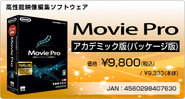 高性能映像編集ソフトウェア Movie Pro アカデミック版(パッケージ版) 価格：¥9,800(税込) / ¥9,333(本体) JAN：4560298407630