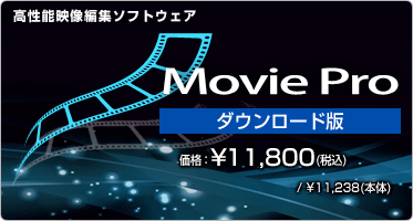 高性能映像編集ソフトウェア Movie Pro (ダウンロード版) 価格：¥11,800(税込) / ¥11,238(本体)