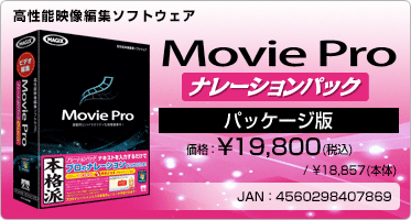 高性能映像編集ソフトウェア Movie Pro ナレーションパック(パッケージ版) 価格：¥19,800(税込) / ¥18,857(本体) JAN：4560298407869