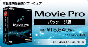 高性能映像編集ソフトウェア Movie Pro(パッケージ版) 価格：¥15,540(税込) / ¥14,800(本体) JAN：4560298407616