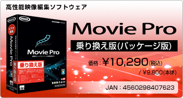 高性能映像編集ソフトウェア Movie Pro 乗り換え版(パッケージ版) 価格：¥10,290(税込) / ¥9,800(本体) JAN：4560298407623