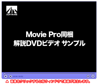 Movie Pro同梱 解説DVDビデオ サンプル