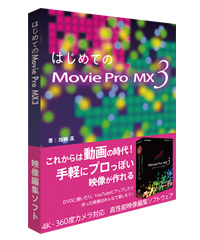 はじめての Movie Pro MX3