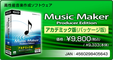 高性能音楽作成ソフトウェア『Music Maker Producer Edition アカデミック版(パッケージ版)』価格：¥9,800(税込) / ¥9,333(本体) / JAN：4560298405643