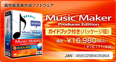 高性能音楽作成ソフトウェア『Music Maker Producer Edition ガイドブック付き(パッケージ版)』価格：¥16,980(税込) / ¥16,171(本体) / JAN：4560298405643