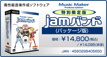 高性能音楽作成ソフトウェア『Music Maker Producer Edition 特別限定版 jamバンド(パッケージ版)』価格：¥14,800(税込) / ¥14,095(本体) / JAN：4560298405650
