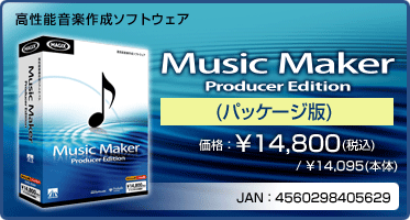 高性能音楽作成ソフトウェア『Music Maker Producer Edition(パッケージ版)』価格：¥14,800(税込) / ¥14,095(本体) / JAN：4560298405629