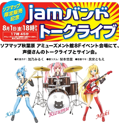 jamバンドトークライブ報告
