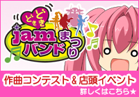 どきどきjamバンドまつり開催!