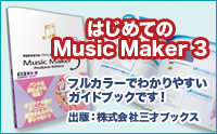 Music Maker 3 ガイドブック