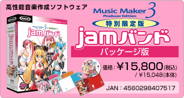 高性能音楽作成ソフトウェア『Music Maker 3 Producer Edition jamバンド(パッケージ版)』価格：¥15,800(税込) / ¥15,048(本体) / JAN：4560298407517
