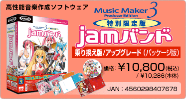 高性能音楽作成ソフトウェア『Music Maker 3 Producer Edition jamバンド 乗り換え/アップグレード版(パッケージ版)』価格：¥10,800(税込) / ¥10,286(本体) / JAN：4560298407678