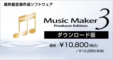 高性能音楽作成ソフトウェア『Music Maker 3 Producer Edition(ダウンロード版)』価格：¥10,800(税込) / ¥10,286(本体)