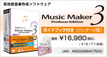 高性能音楽作成ソフトウェア『Music Maker 3 Producer Edition ガイドブック付き(パッケージ版)』価格：¥16,980(税込) / ¥16,171(本体) / JAN：4560298407500
