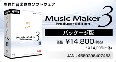 高性能音楽作成ソフトウェア『Music Maker 3 Producer Edition(パッケージ版)』価格：¥14,800(税込) / ¥14,095(本体) / JAN：4560298407463
