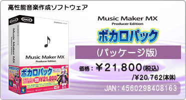高性能音楽作成ソフトウェア『Music Maker MX ボカロパック(パッケージ版)』価格：¥21,800(税込) / ¥20,762(本体) / JAN：4560298408163