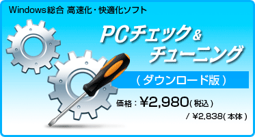 Windows総合 高速化・快適化ソフト PC チェック ＆ チューニング(ダウンロード版) 価格：¥2,980(税込) / ¥2,838(本体)