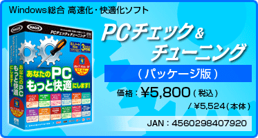 Windows総合 高速化・快適化ソフト PC チェック ＆ チューニング(パッケージ版) 価格：¥5,800(税込) / ¥5,524(本体) JAN：4560298407920