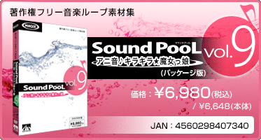 音楽ループ素材集 Sound PooL（サウンドプール） vol.9 〜 アニ音♪キラキラ☆魔女っ娘 〜(パッケージ版) 価格：¥6,980(税込) / ¥6,648(本体) JAN：4560298407340