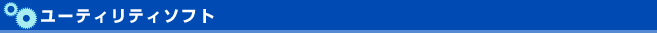 Flash/WEB関連ソフト Flash/WEB関連ソフト